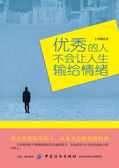 优秀的人,不会让人生输给情绪