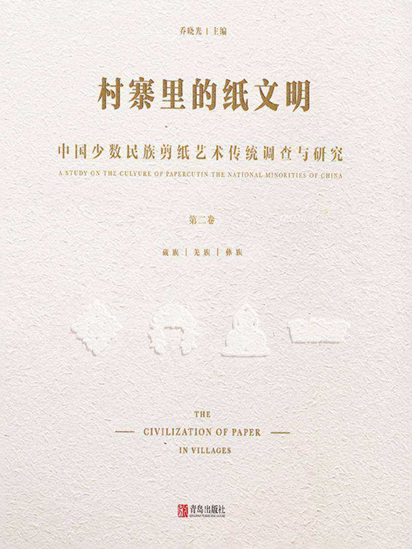 村寨里的纸文明——中国少数民族剪纸艺术传统调查与研究(第二卷)