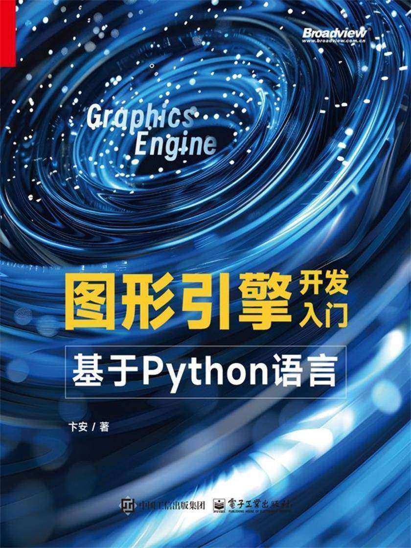 图形引擎开发入门:基于Python语言
