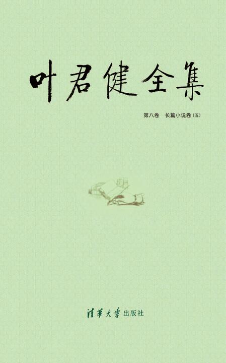 叶君健全集：第八卷 长篇小说卷（五）