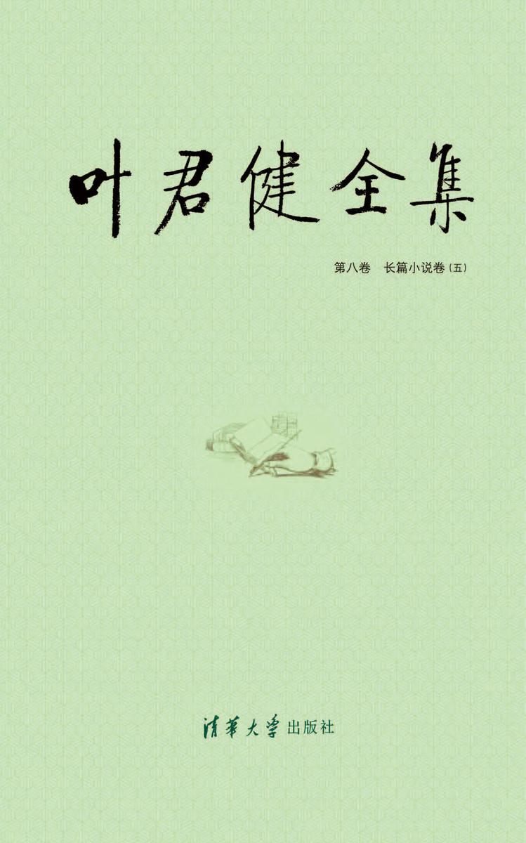 叶君健全集：第八卷 长篇小说卷（五）