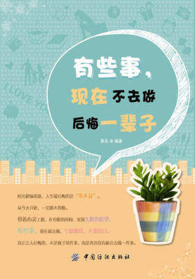 有些事,现在不去做后悔一辈子