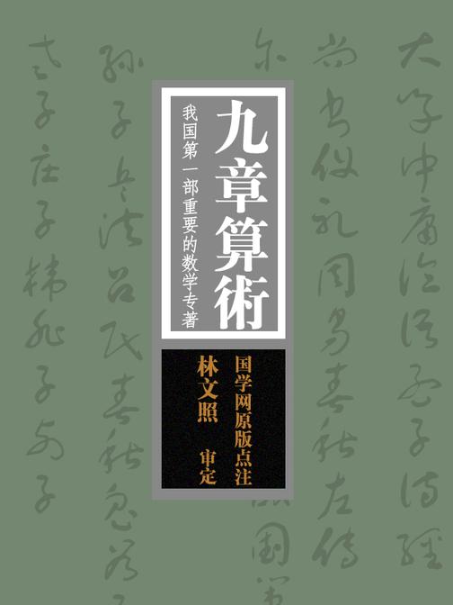 九章算术：我国第一部重要的数学专著(国学网原版点注，林文照审定)
