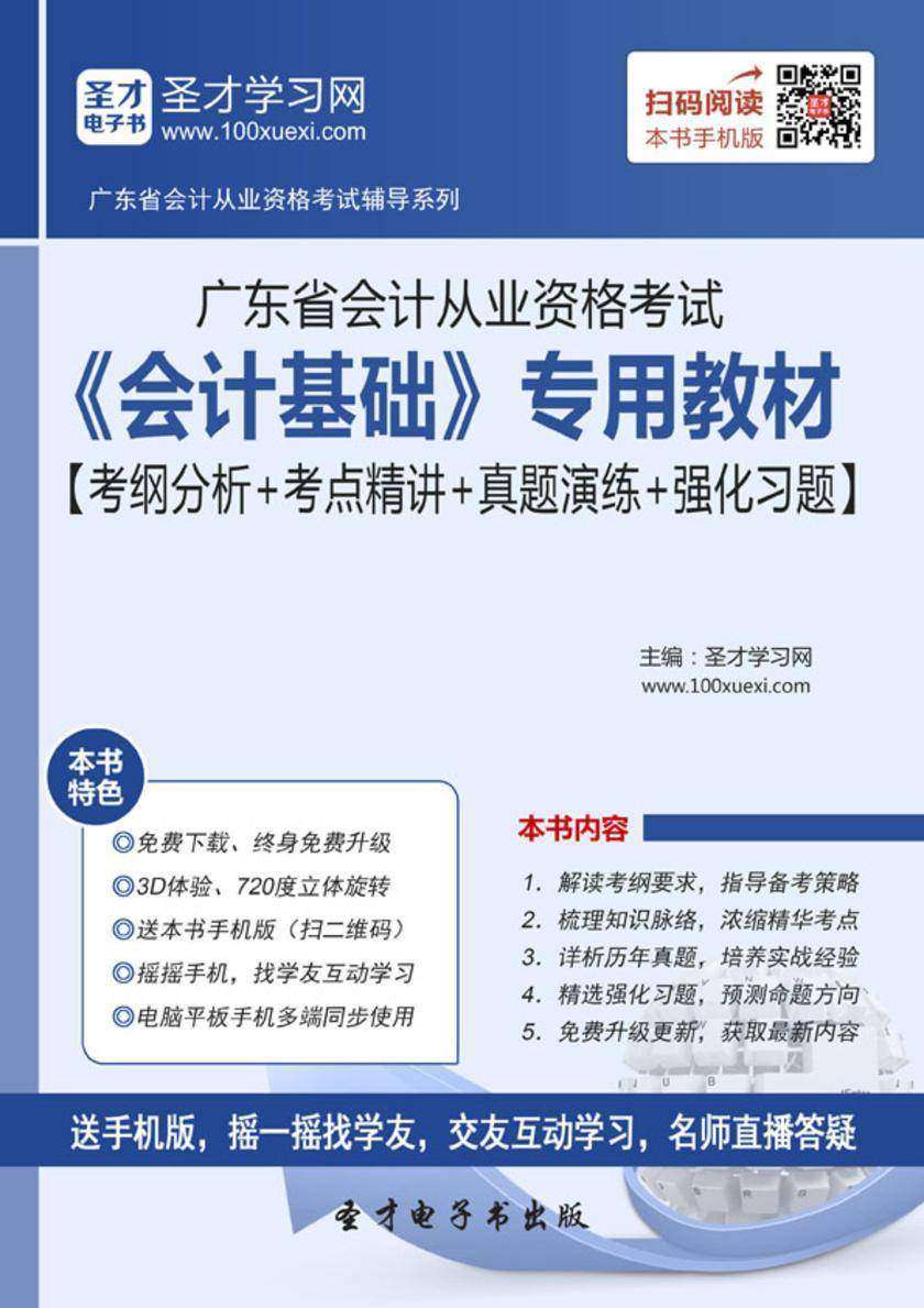 2016年广东省会计从业资格考试《会计基础》专用教材【考纲分析＋考点精讲＋真题演练＋强化习题】