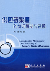 供应链渠道的协调机制与建模(试读本)