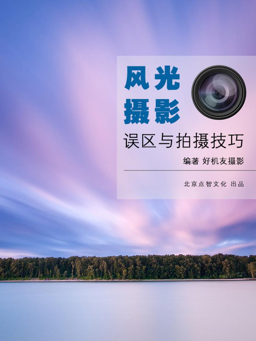 风光摄影误区与拍摄技巧