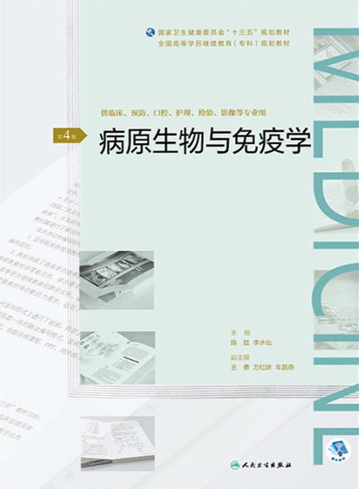 病原生物与免疫学(第4版)(全国高等学历继续教育“十三五”(临床专科)规划教材)