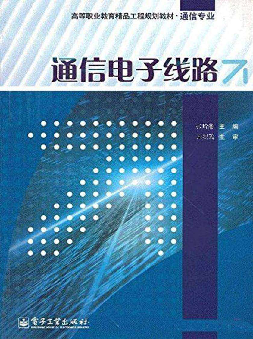通信电子线路