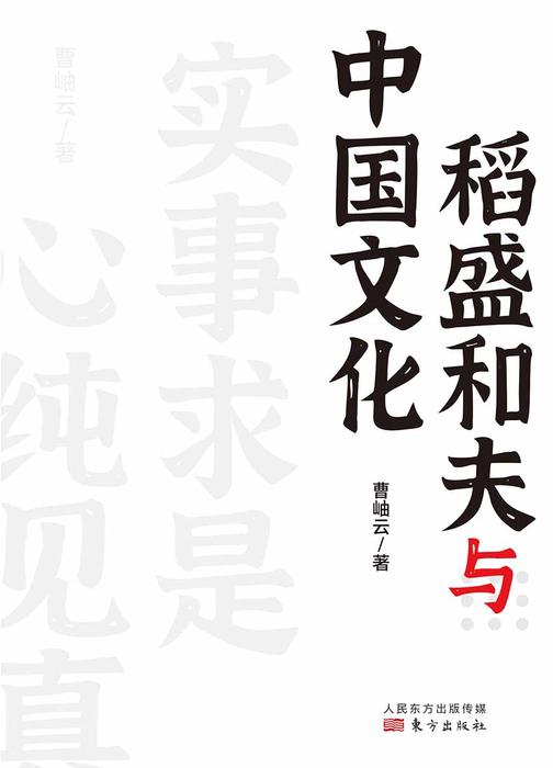 稻盛和夫与中国文化