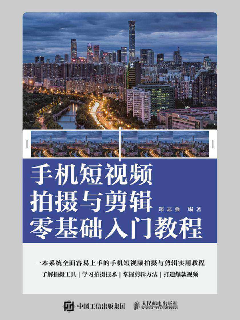 手机短视频拍摄与剪辑零基础入门教程