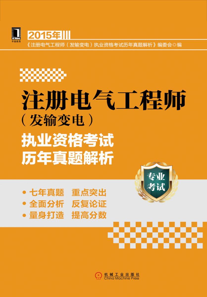 注册电气工程师(发输变电)执业资格考试历年真题解析