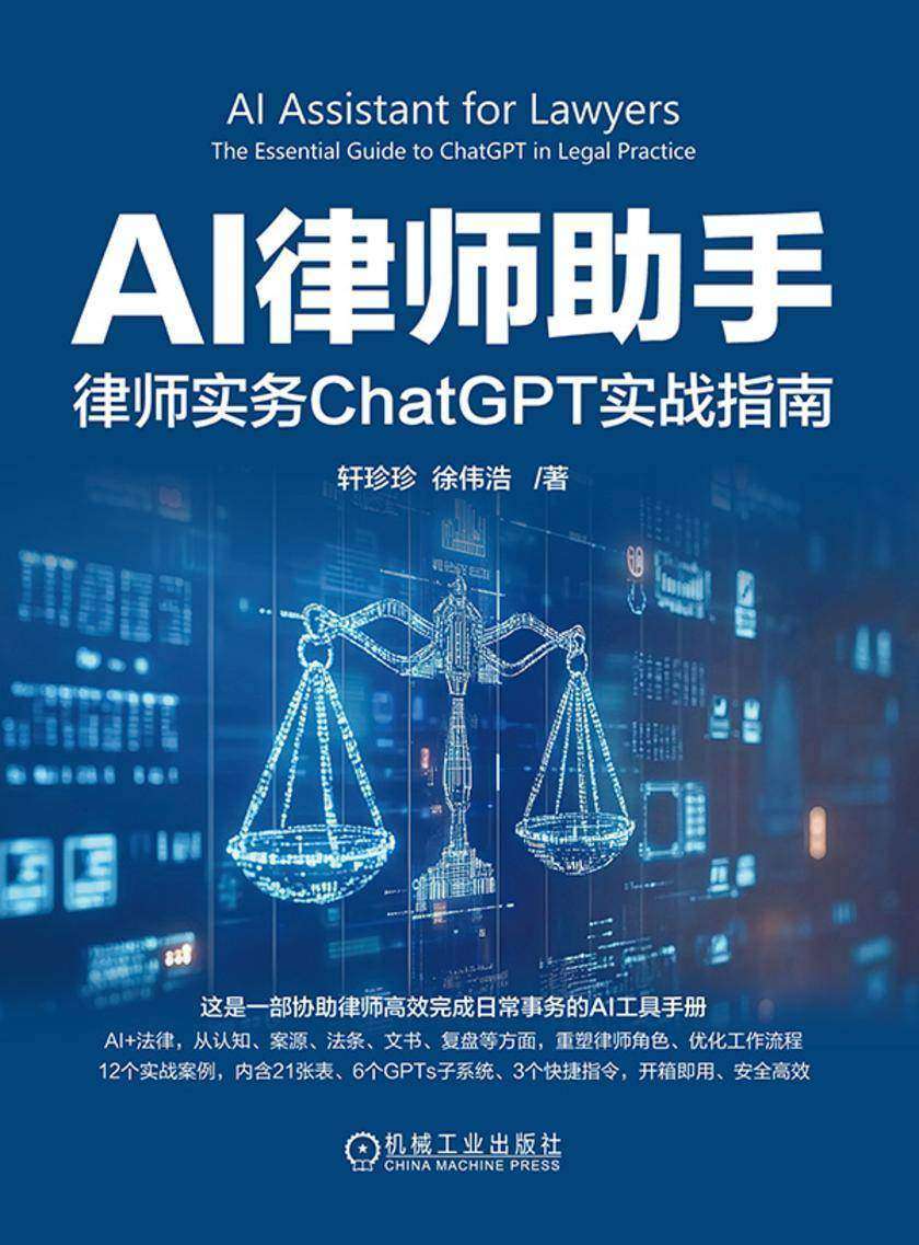 AI律师助手:律师实务ChatGPT实战指南