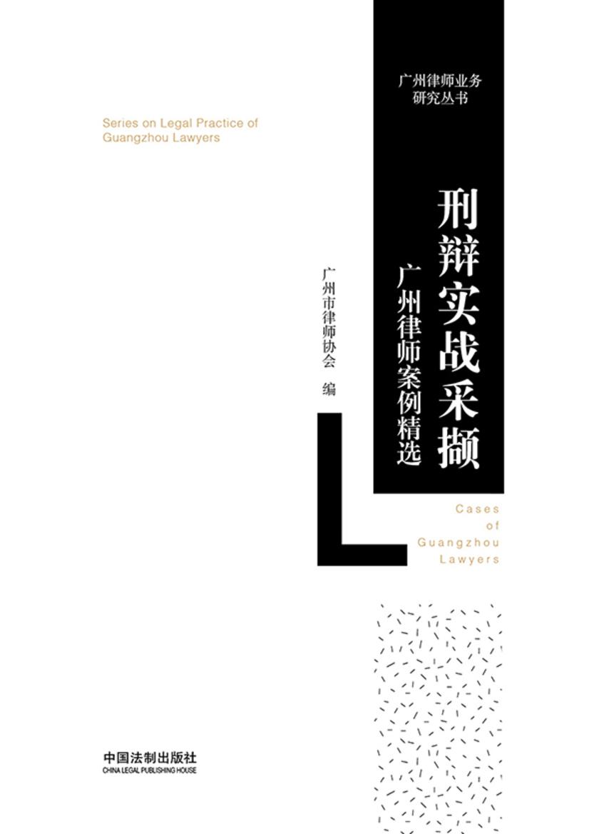 刑辩实战采撷:广州律师案例精选