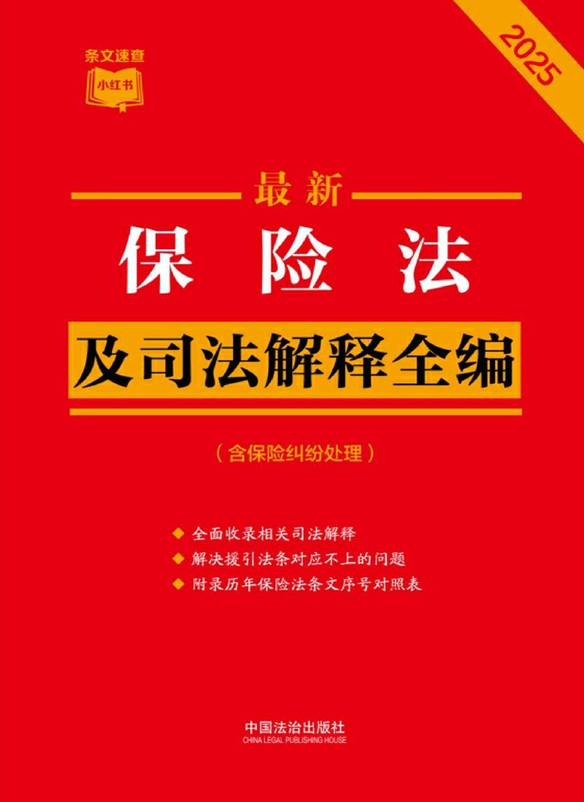保险法及司法解释全编(含保险纠纷处理)(2025年版)