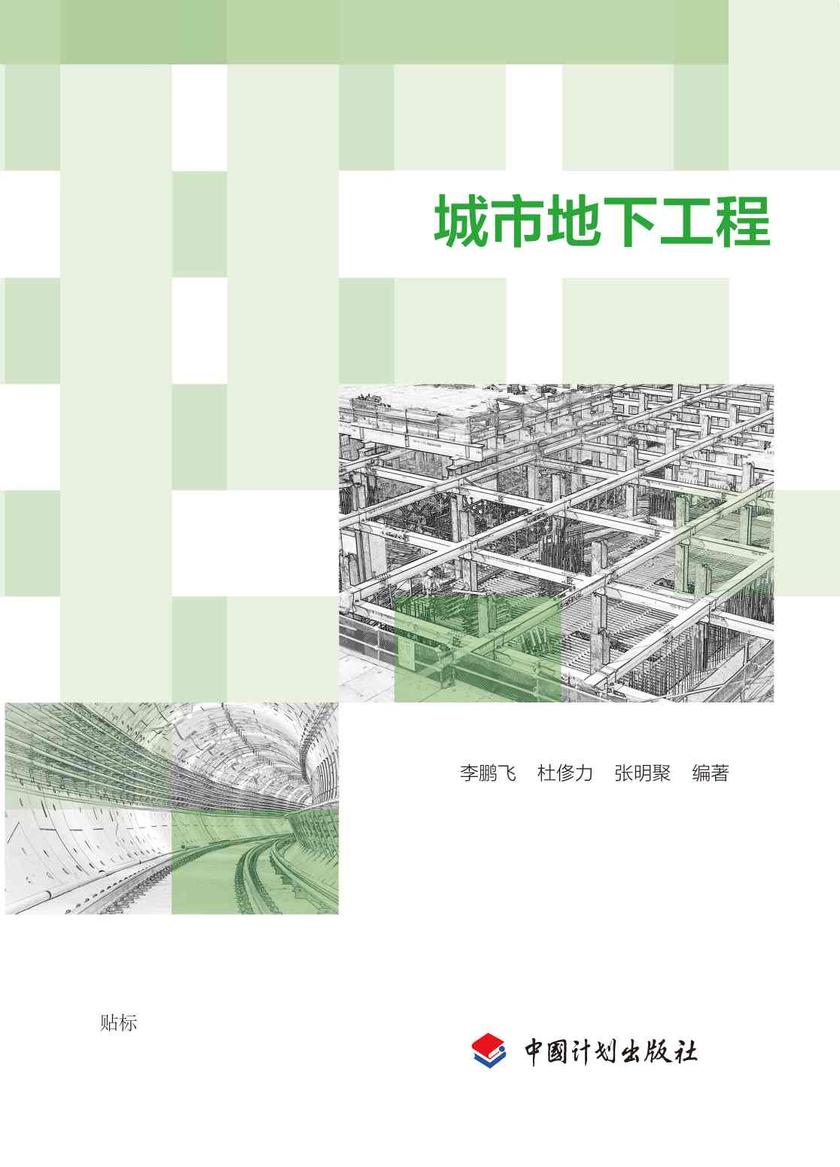城市地下工程
