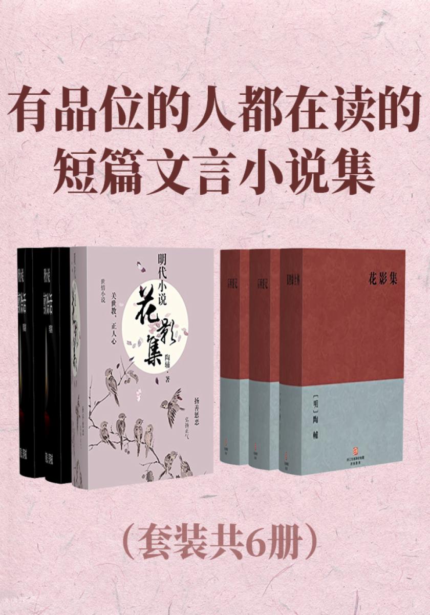 有品位的人都在读的短篇文言小说集（套装共6册）