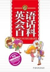 英语会话百科(仅适用PC阅读)