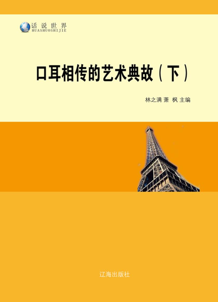 口耳相传的艺术典故(下)