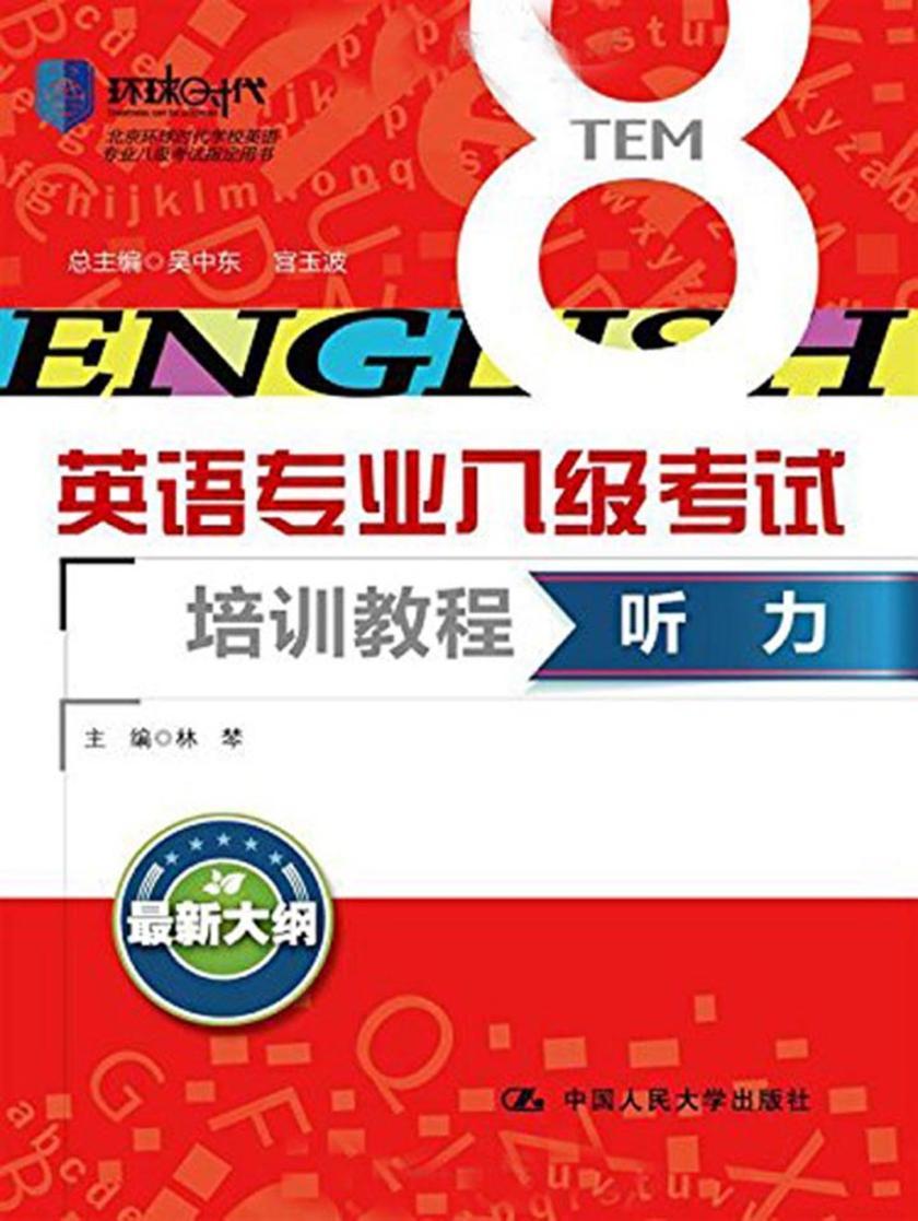 英语专业八级考试培训教程:听力（不提供光盘内容）