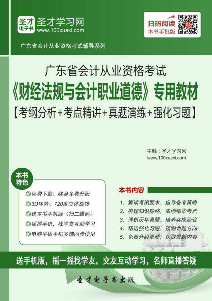 2016年广东省会计从业资格考试《财经法规与会计职业道德》专用教材【考纲分析＋考点精讲＋真题演练＋强化习题】