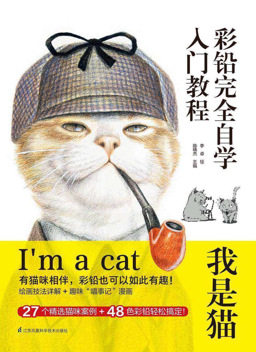 彩铅完全自学入门教程 我是猫