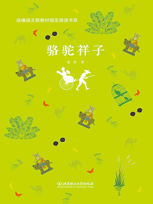 骆驼祥子