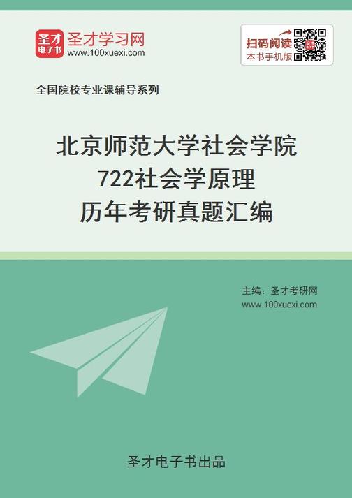 北京师范大学社会学院722社会学原理历年考研真题汇编
