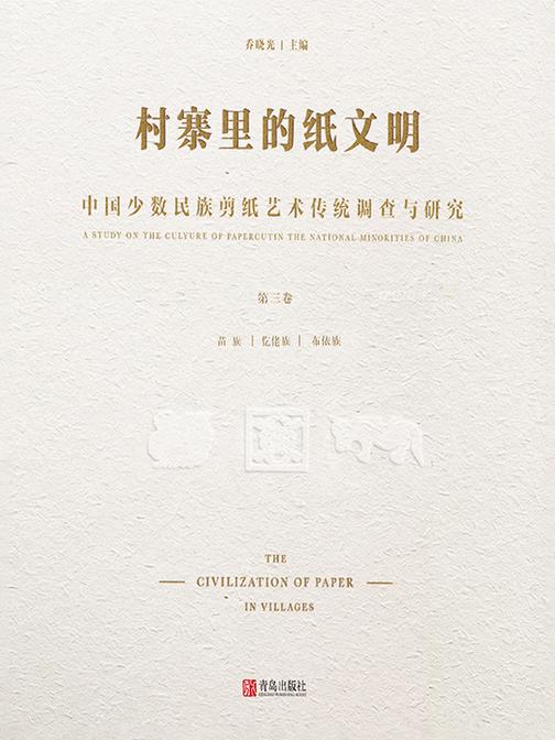 村寨里的纸文明——中国少数民族剪纸艺术传统调查与研究(第三卷)