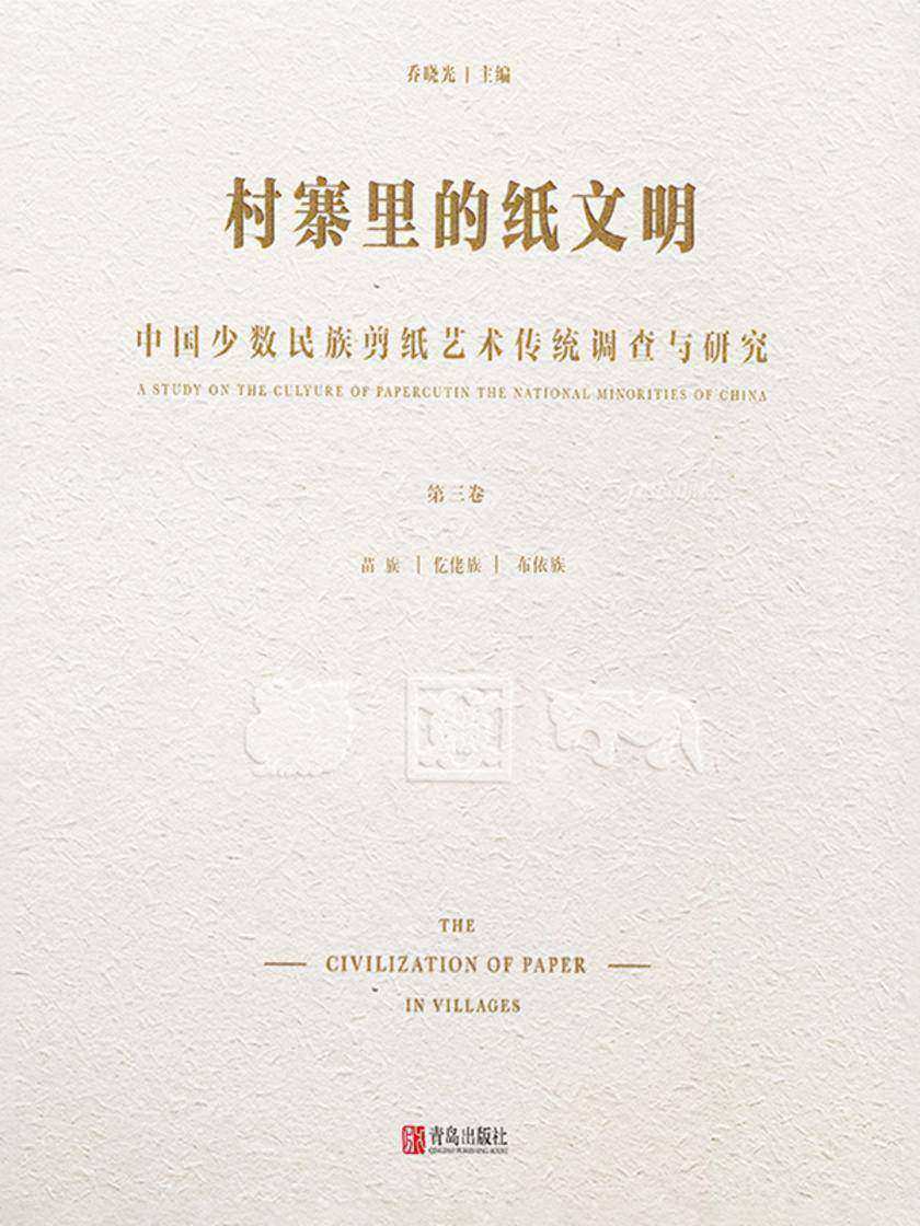 村寨里的纸文明——中国少数民族剪纸艺术传统调查与研究(第三卷)