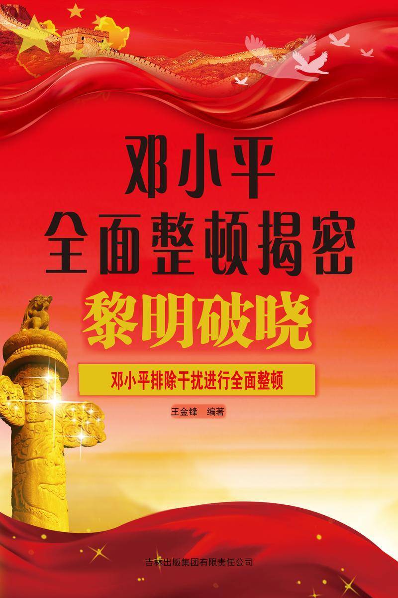 邓小平*整顿揭密