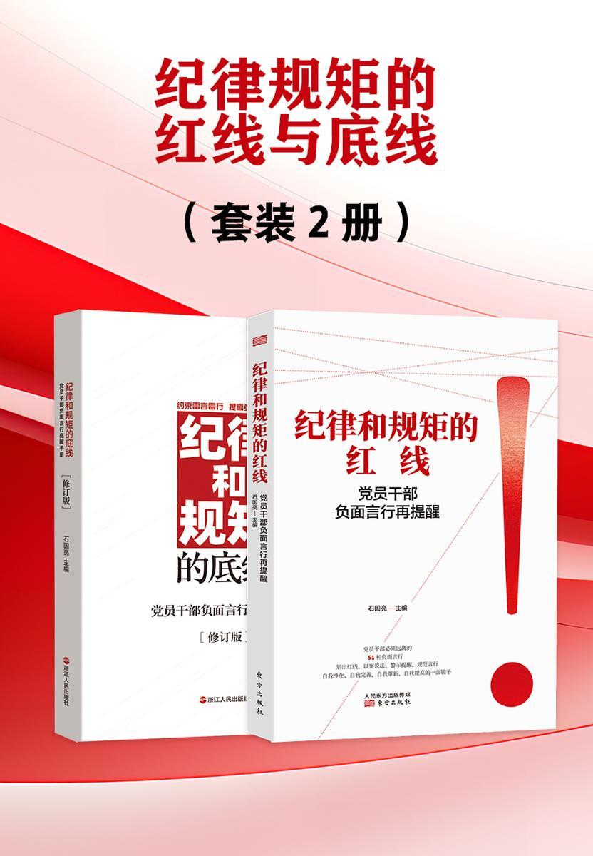 纪律规矩的红线与底线(套装2册)