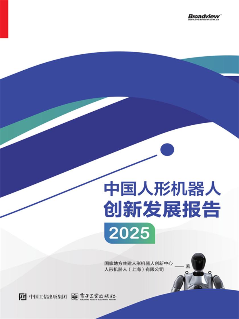 中国人形机器人创新发展报告2025
