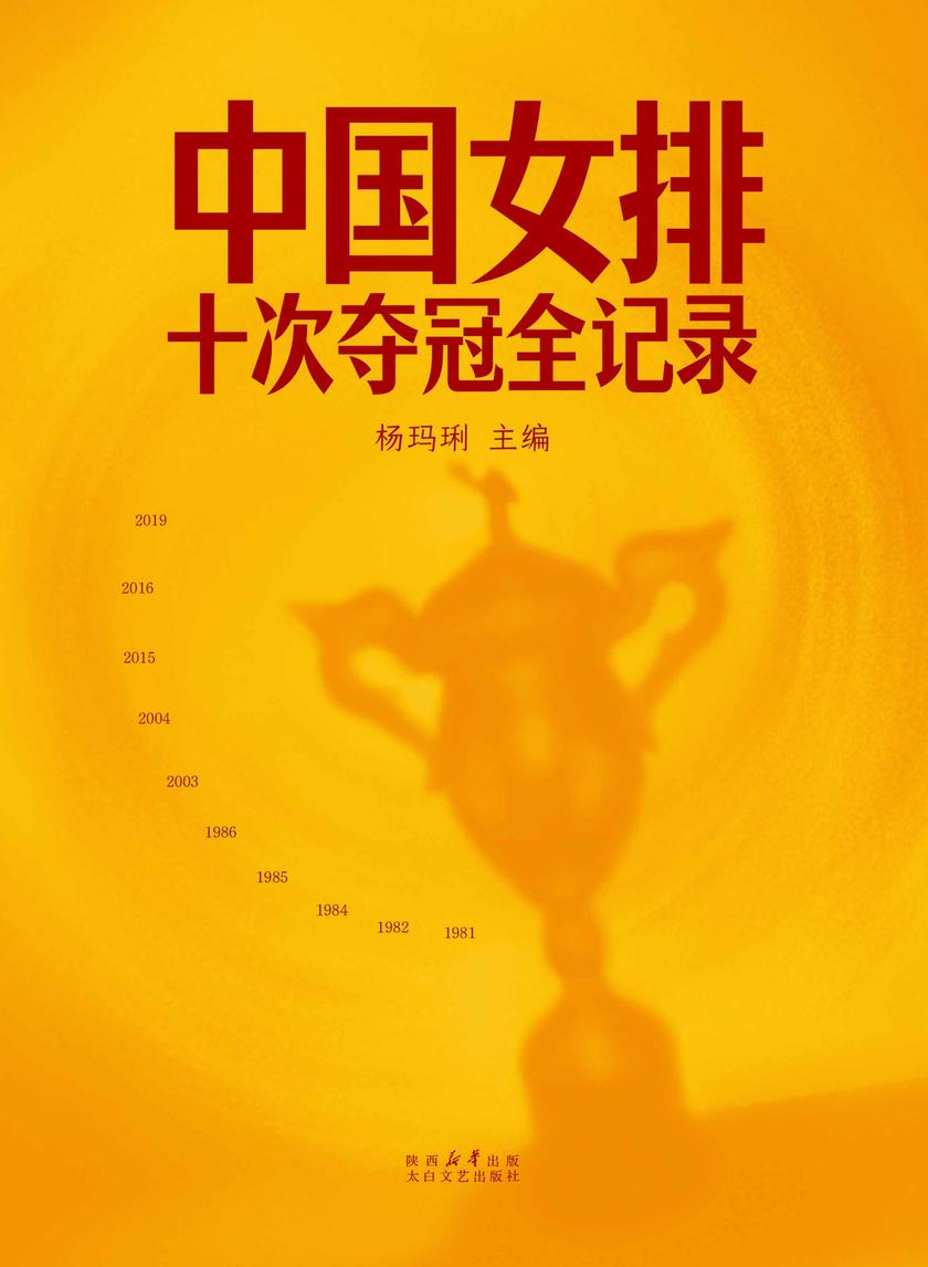 中国女排:十次夺冠全记录