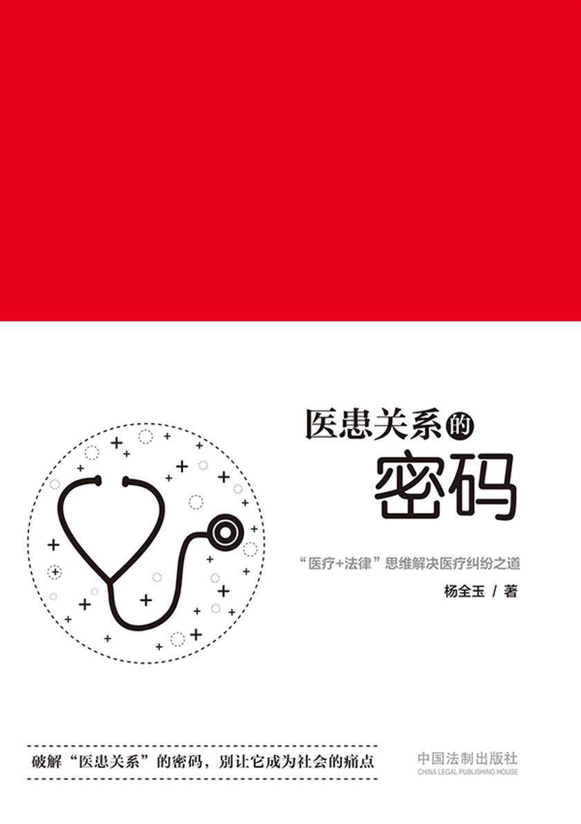 医患关系的密码:“医疗+法律”思维解决医疗纠纷之道