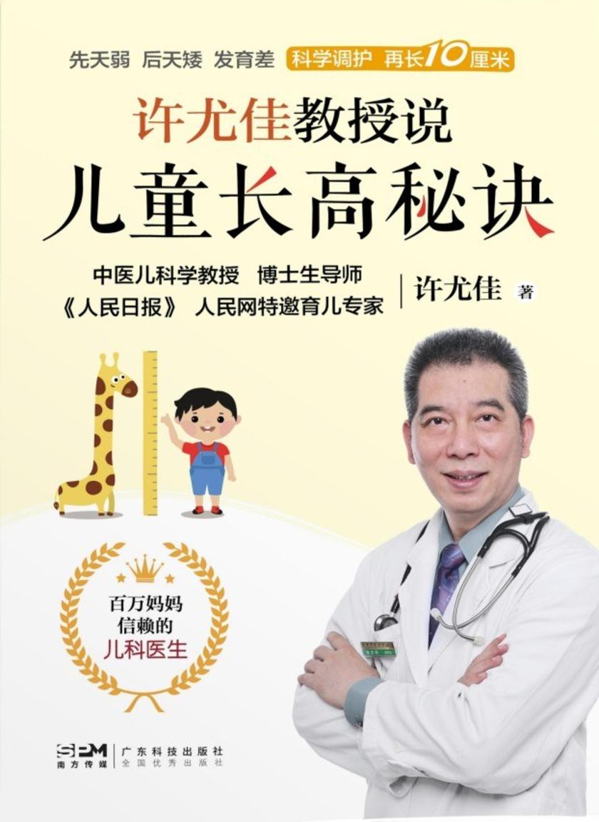 许尤佳教授说儿童长高秘诀