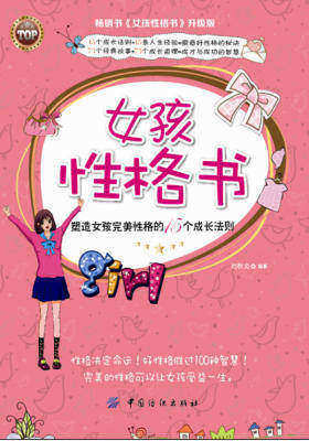 女孩性格书：塑造女孩完美性格的15个成长法则