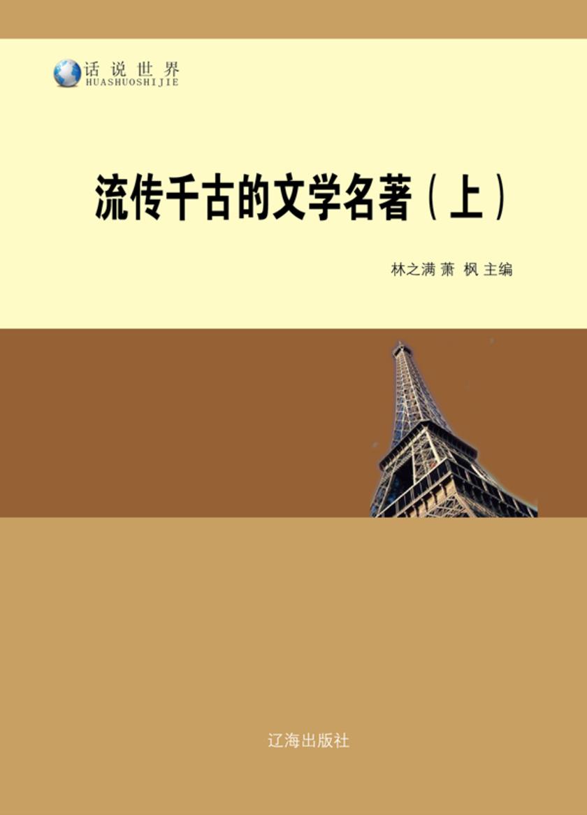 流传千古的文学名著(上)