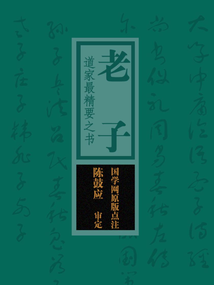老子:道家最精要之书(国学网原版点注,陈鼓应审定)