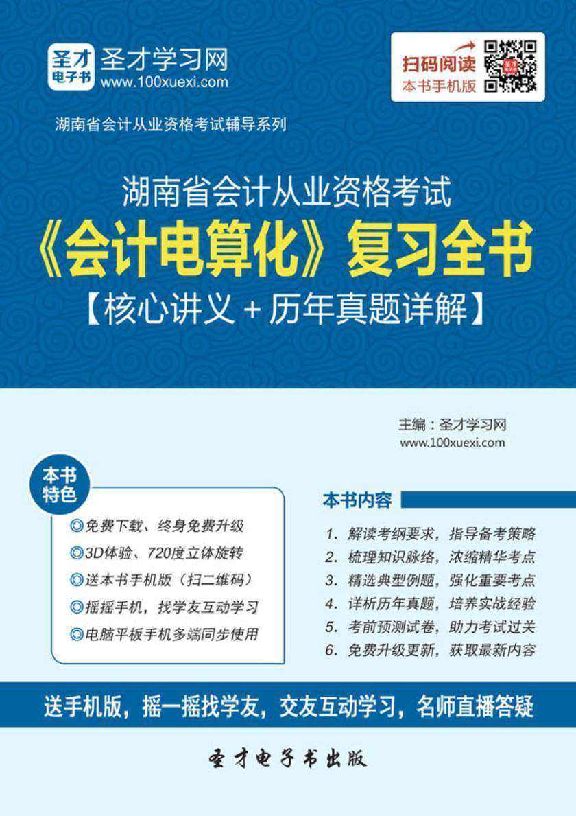 2016年湖南省会计从业资格考试《会计电算化》复习全书【核心讲义＋历年真题详解】