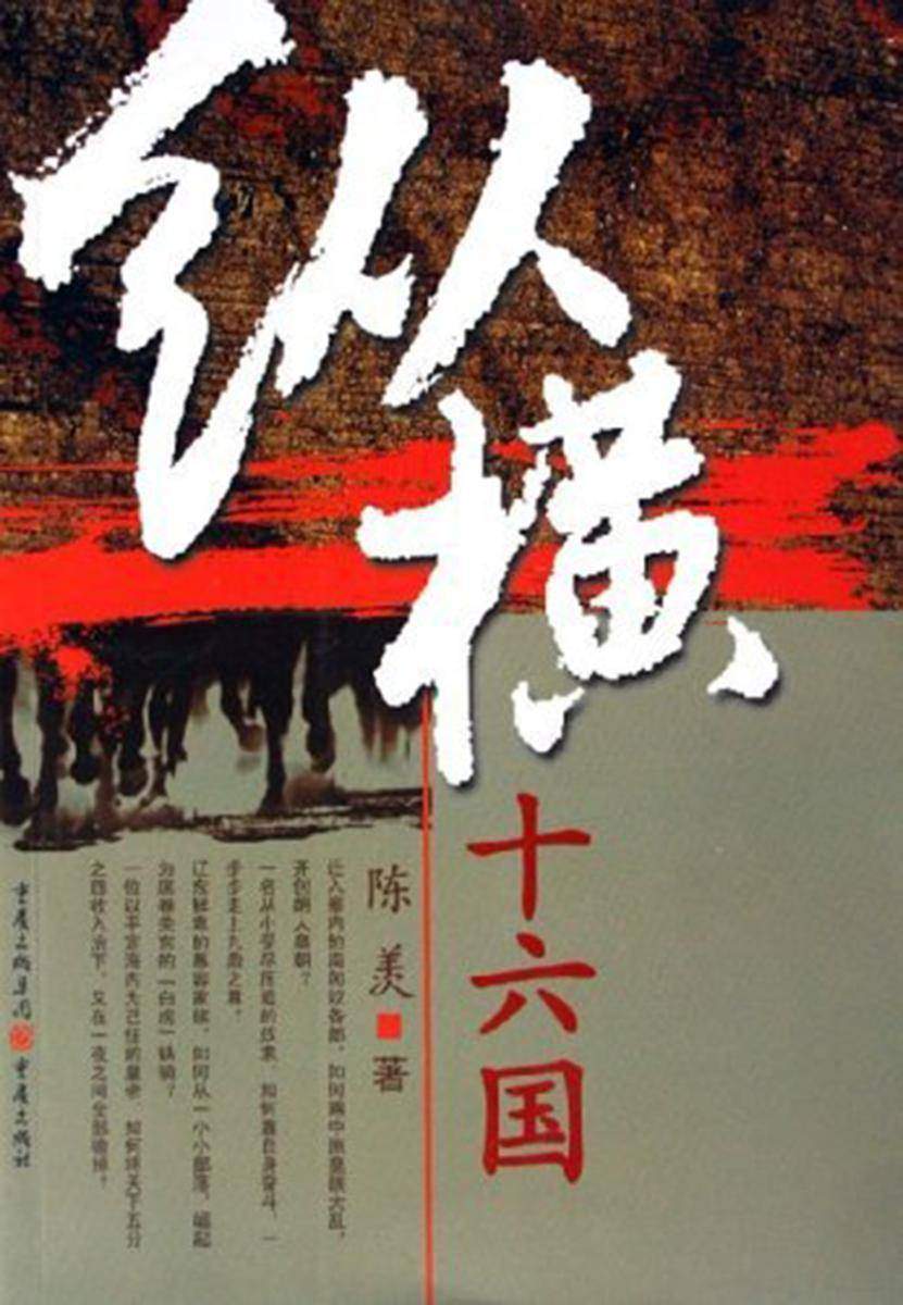 纵横十六国(三国之后一个半世纪壮烈的十六国纷争历史)