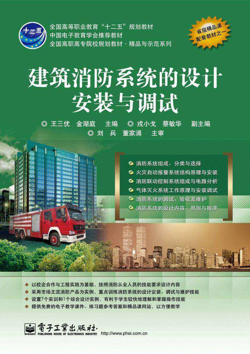 建筑消防系统的设计安装与调试