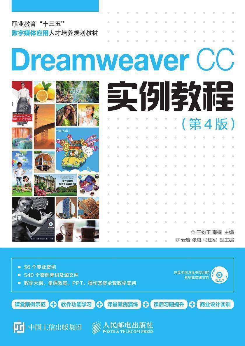 Dreamweaver CC实例教程(第4版)