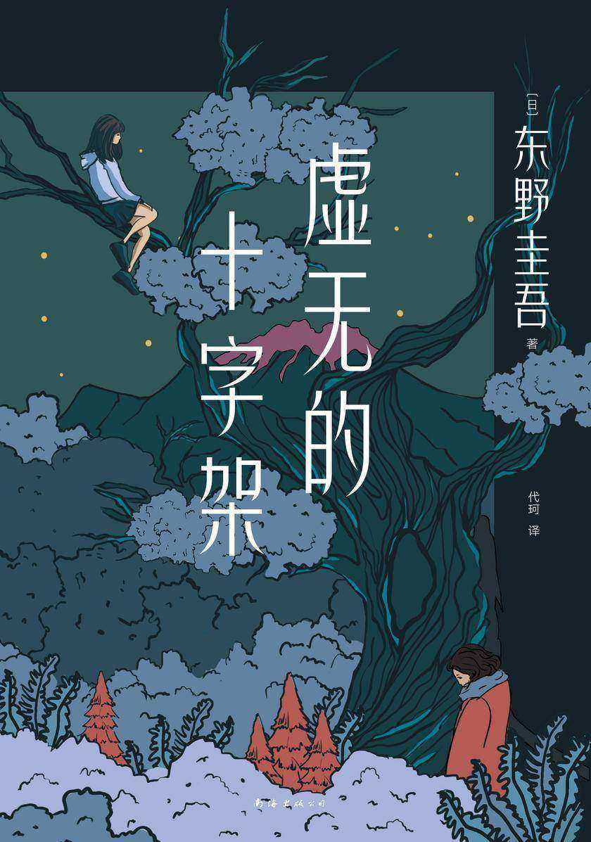 虚无的十字架