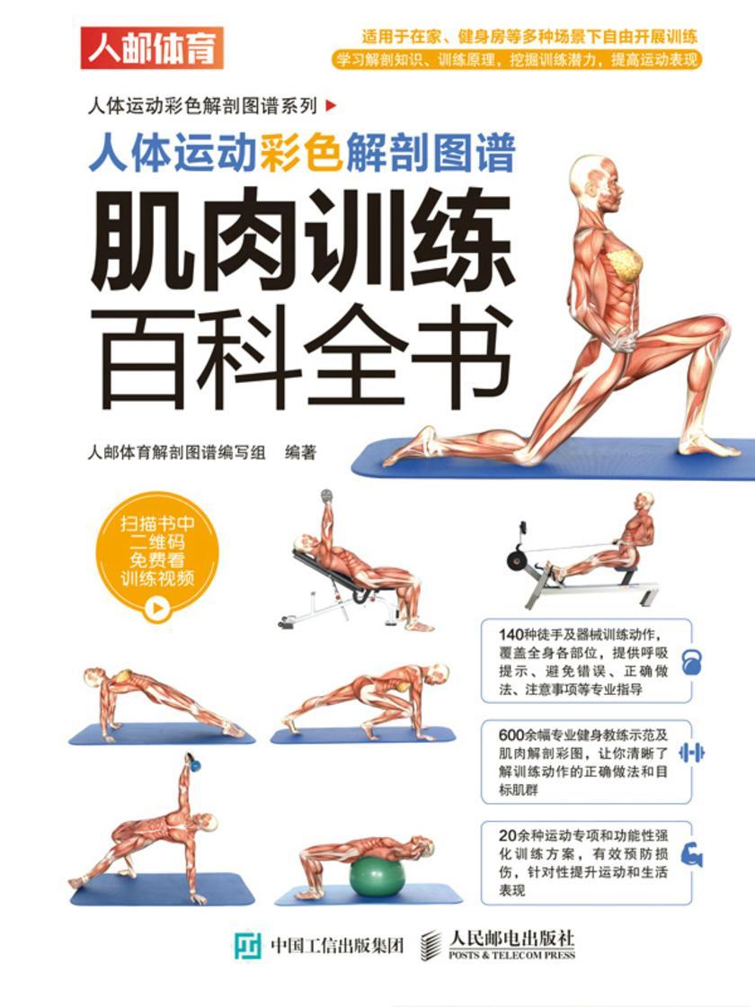 人体运动彩色解剖图谱:肌肉训练百科全书