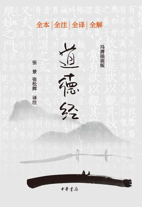 道德经(冯唐插画版)(试读本)