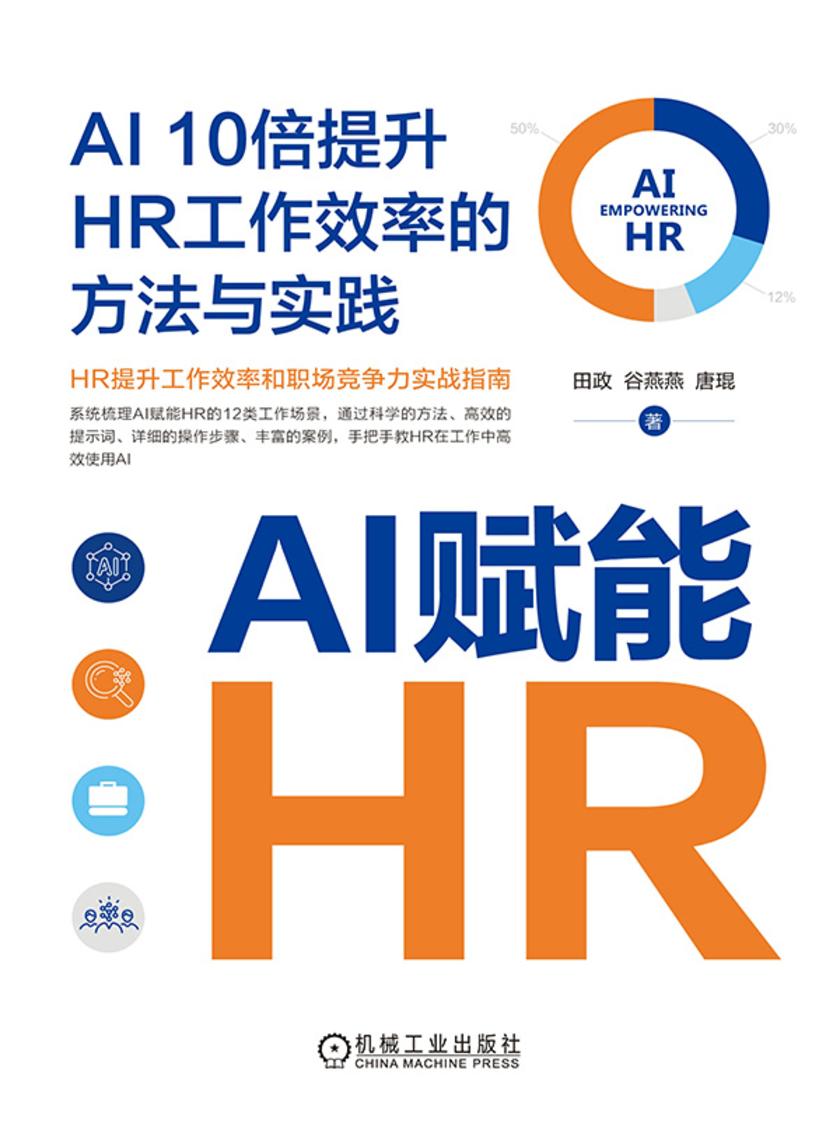 AI赋能HR:AI 10倍提升HR工作效率的方法与实践
