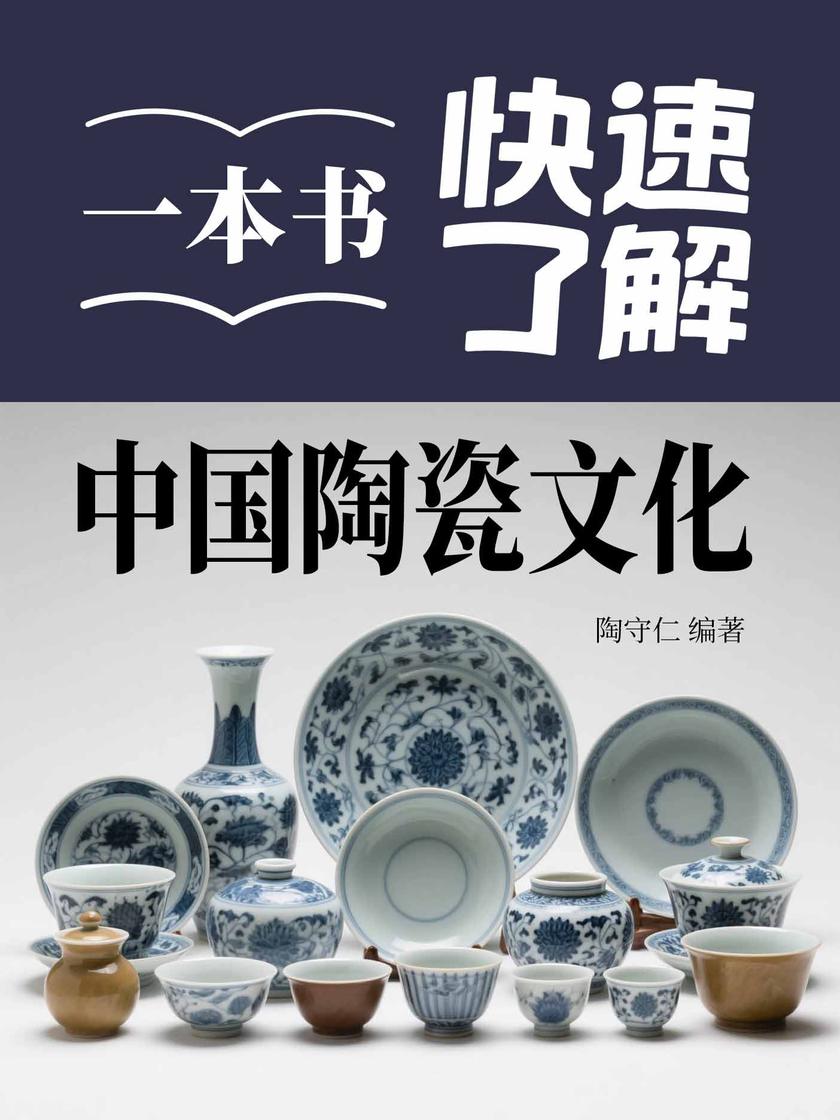 一本书快速了解中国陶瓷文化