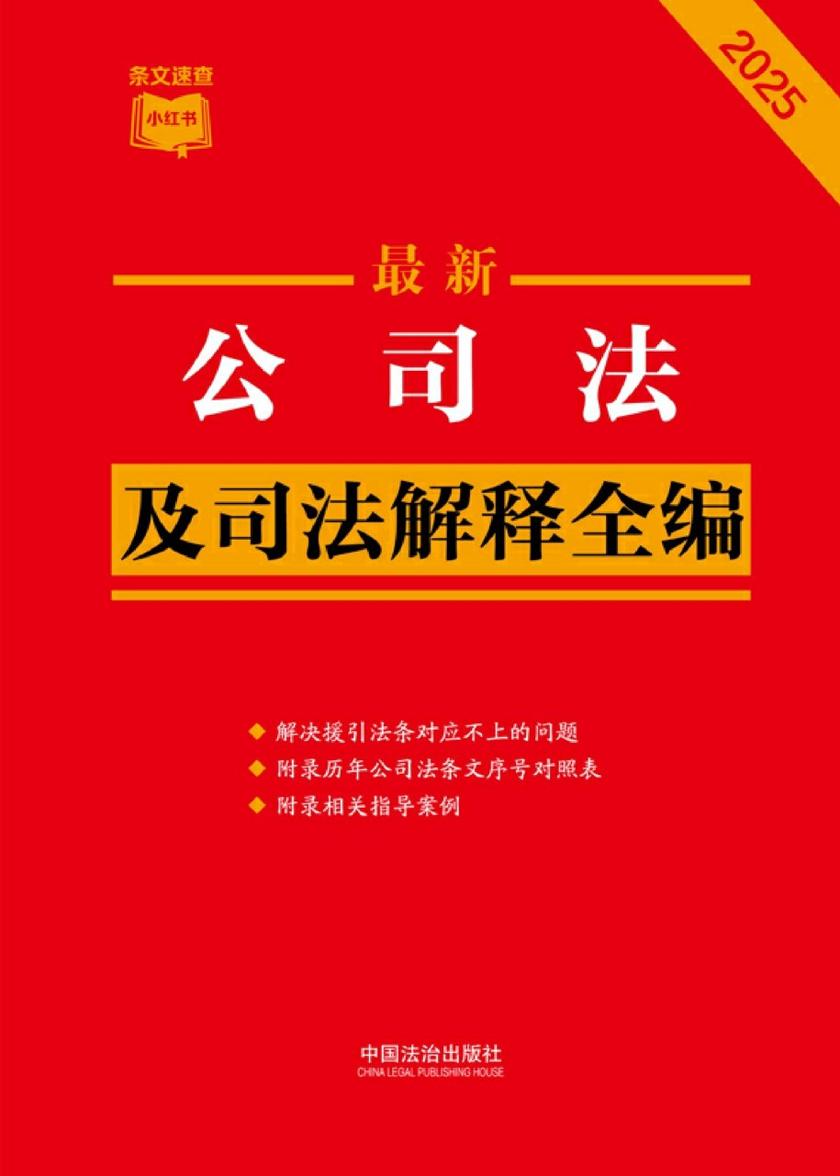公司法及司法解释全编(2025年版)