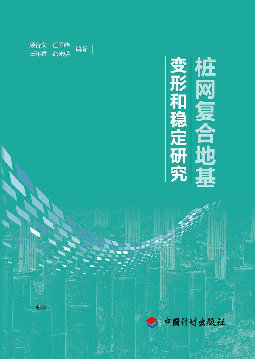 桩网复合地基变形和稳定研究