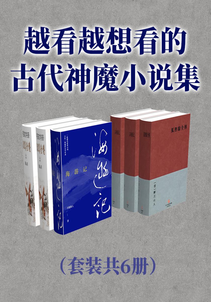 越看越想看的古代神魔小说集（套装共6册）